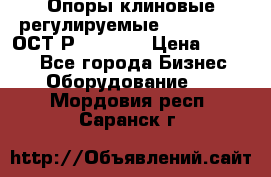  Опоры клиновые регулируемые 110,130,140 ОСТ2Р79-1-78  › Цена ­ 2 600 - Все города Бизнес » Оборудование   . Мордовия респ.,Саранск г.